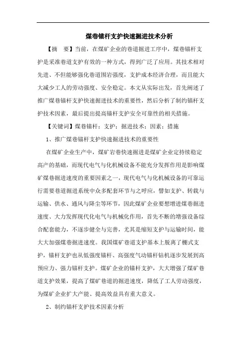 煤巷锚杆支护快速掘进技术分析