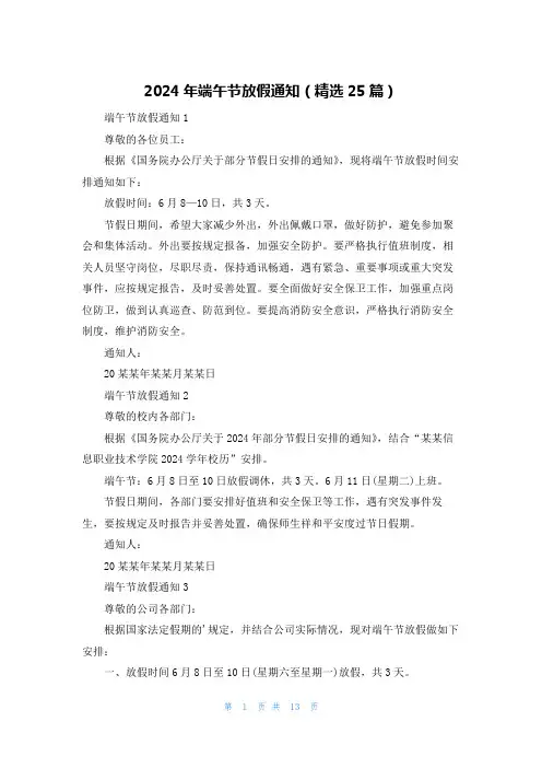 2024年端午节放假通知(精选25篇)