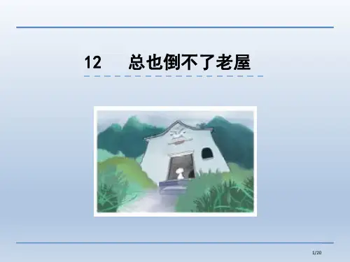 部编版小学语文三年级上册12总也倒不了的老屋-省公开课金奖全国赛课一等奖微课获奖PPT课件
