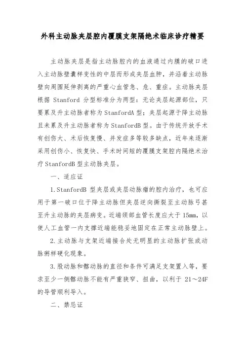 外科主动脉夹层腔内覆膜支架隔绝术临床诊疗精要
