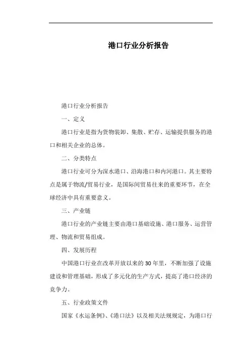 港口行业分析报告