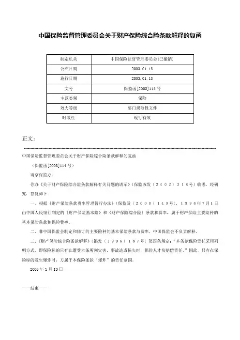 中国保险监督管理委员会关于财产保险综合险条款解释的复函-保监函[2003]114号