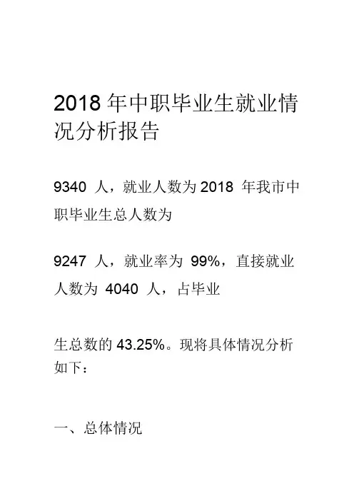 2018年中职毕业生就业情况分析报告