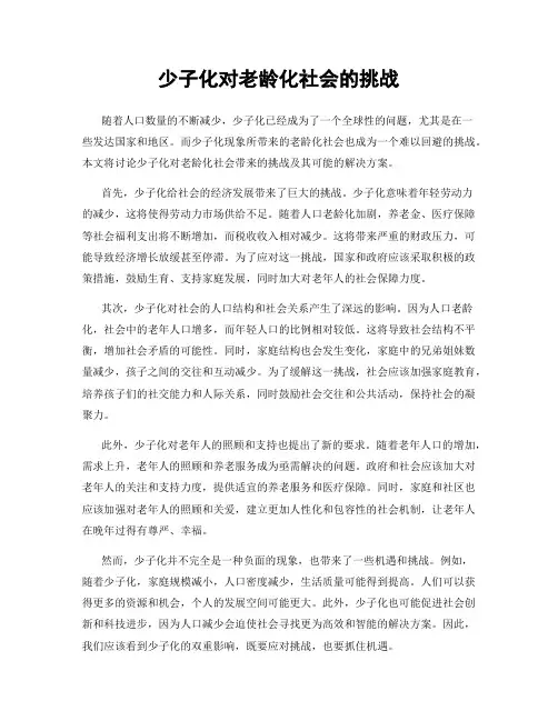 少子化对老龄化社会的挑战
