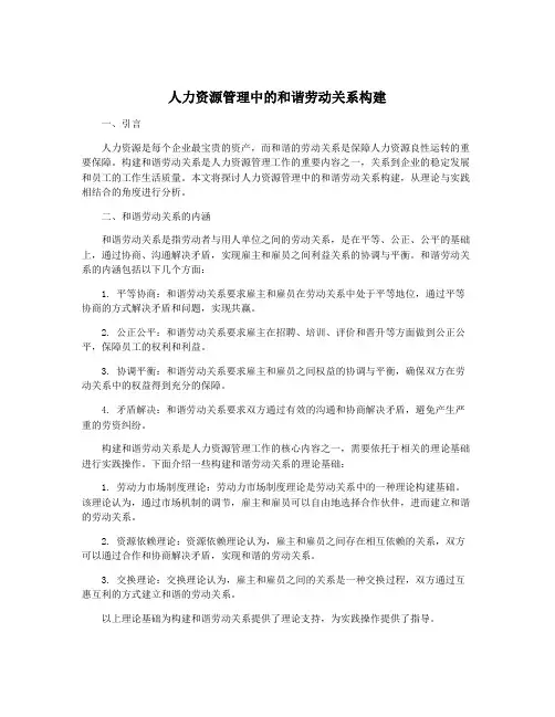 人力资源管理中的和谐劳动关系构建