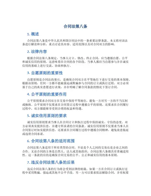 合同法第八条