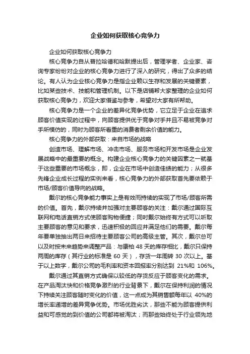 企业如何获取核心竞争力