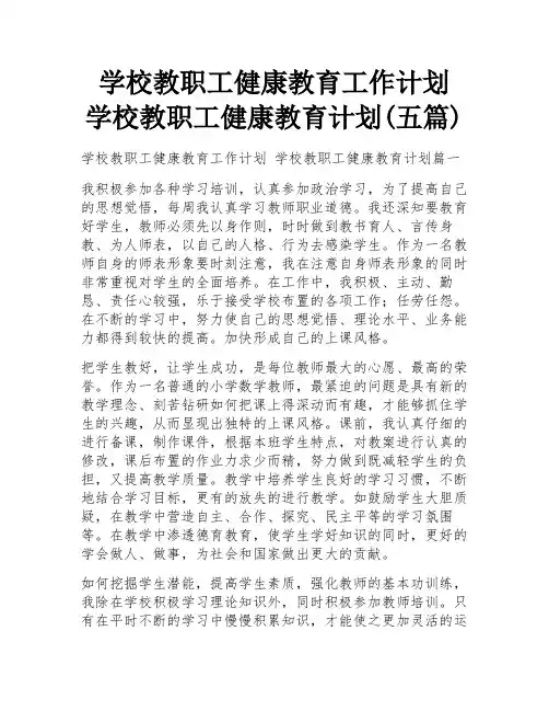 学校教职工健康教育工作计划 学校教职工健康教育计划(五篇)
