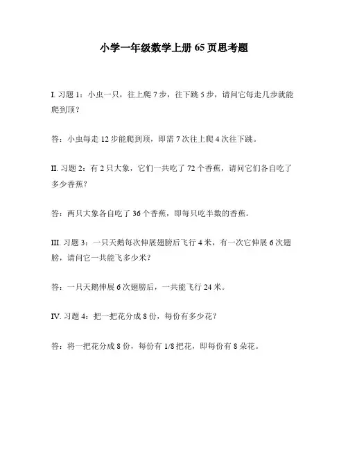 小学一年级数学上册65页思考题