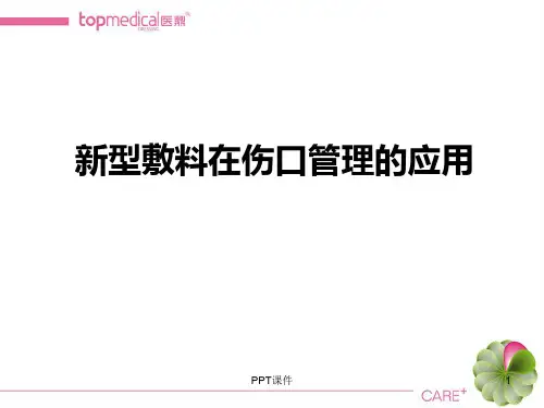 新型敷料在伤口管理的应用  ppt课件