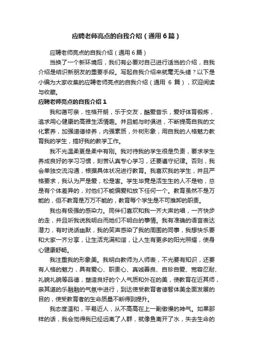 应聘老师亮点的自我介绍（通用6篇）
