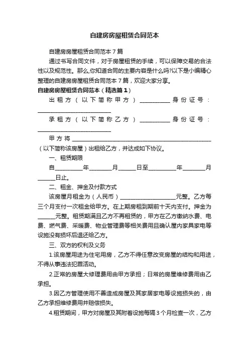 自建房房屋租赁合同范本7篇