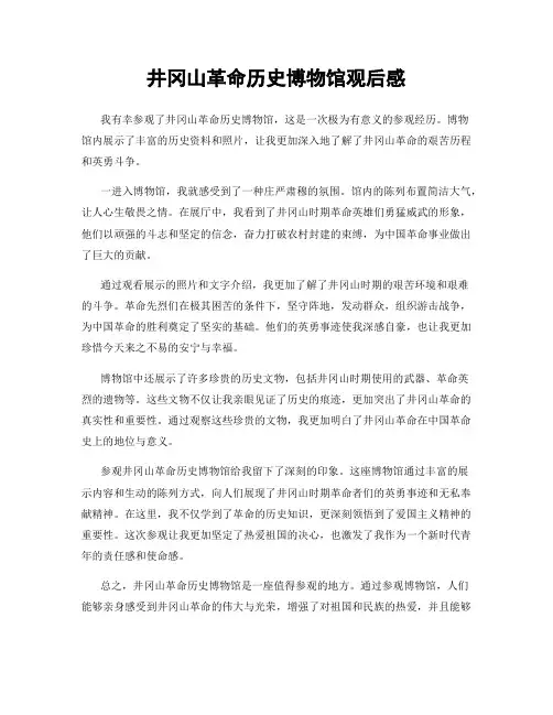 井冈山革命历史博物馆观后感