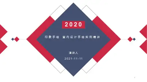 35_印象手绘-室内设计手绘实例精讲课件