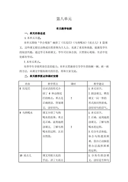 2024年部编版一年级语文上册教学设计及教学反思全册表第八单元第八单元教学初探