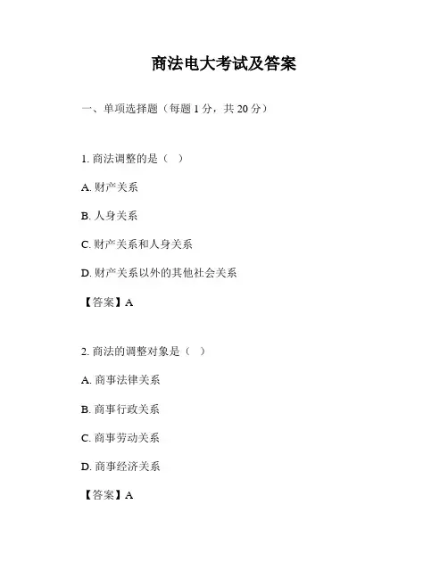 商法电大考试及答案