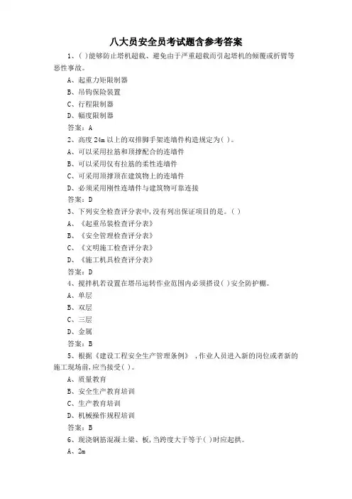 八大员安全员考试题含参考答案