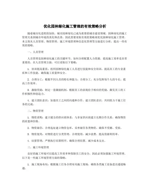 优化园林绿化施工管理的有效策略分析