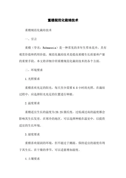 重楼规范化栽培技术
