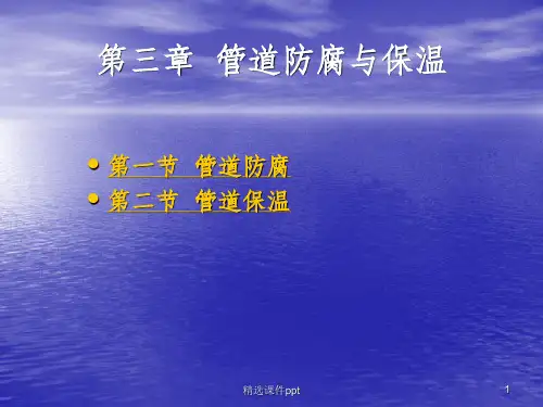 《管道防腐与保温》PPT课件