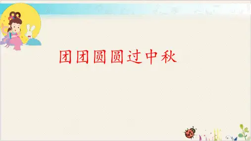 道德与法治二年级上册4《团团圆圆过中秋》课件