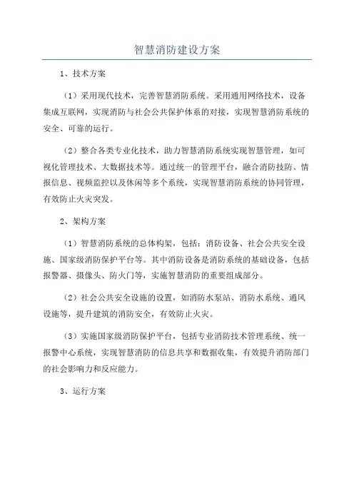 智慧消防建设方案