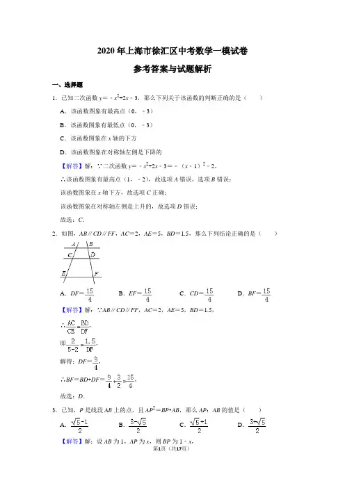 2020年上海市徐汇区中考数学一模试卷详细解析