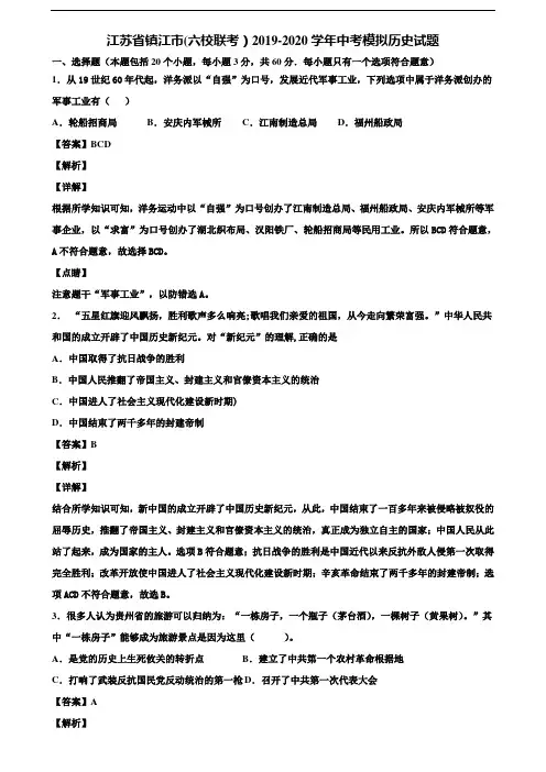 江苏省镇江市(六校联考)2019-2020学年中考模拟历史试题含解析