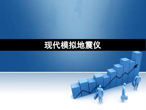 现代模拟地震仪