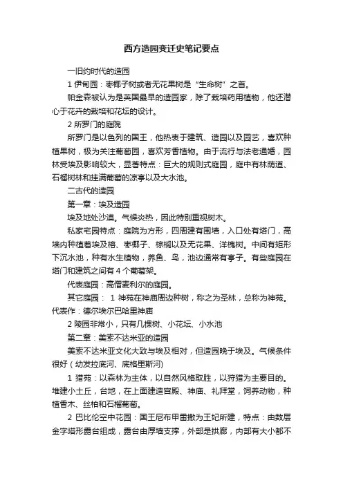 西方造园变迁史笔记要点