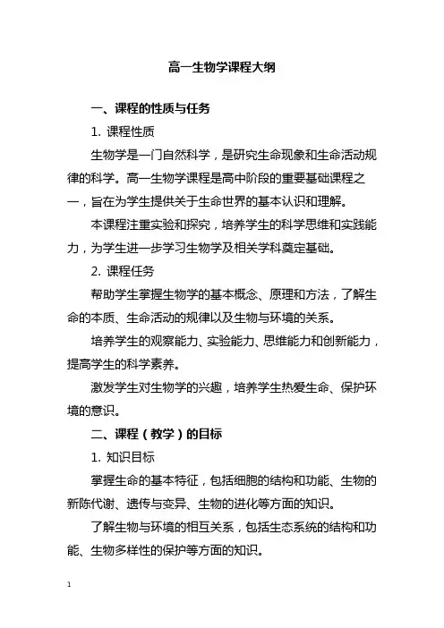 高一生物学课程大纲