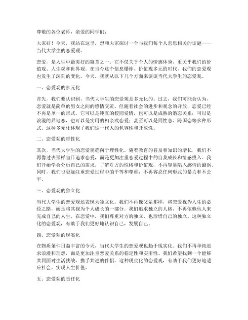 当代大学生恋爱观演讲稿