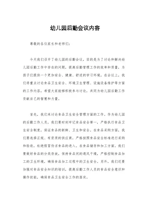 幼儿园后勤会议内容