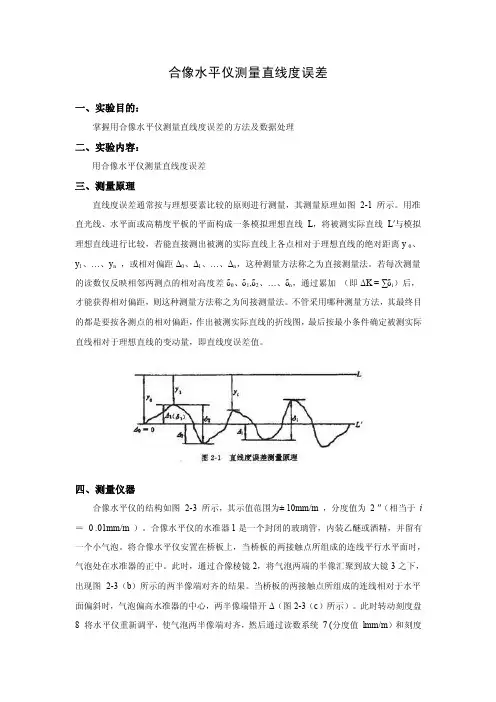 合像水平仪测量直线度误差