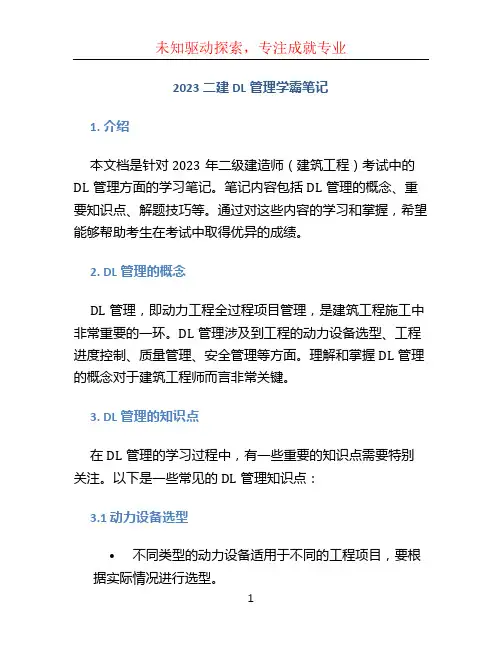 2023二建DL管理学霸笔记.