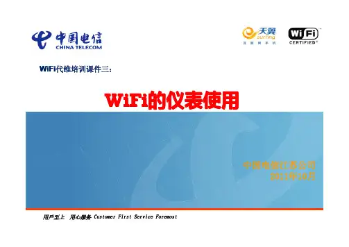 中国电信WiFi代维培训课件三：WiFi的仪表使用