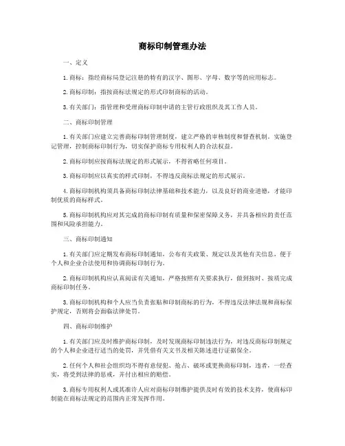 商标印制管理办法