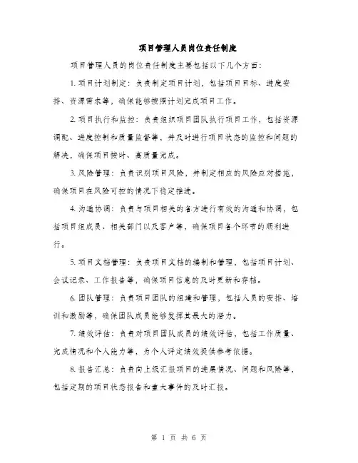 项目管理人员岗位责任制度（三篇）