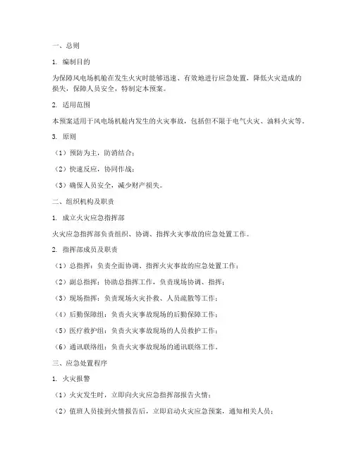 风电场机舱火灾应急预案