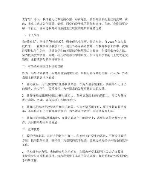 外语系副主任竞聘演讲稿
