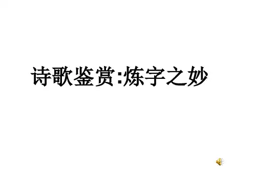 高考诗歌炼字专题 ppt课件