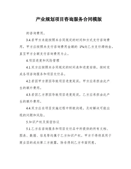 产业规划项目咨询服务合同模版