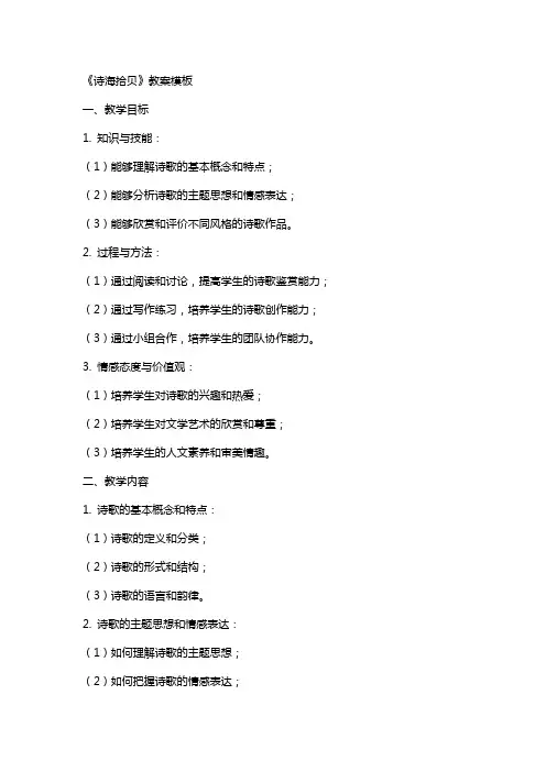 《诗海拾贝》教案模板