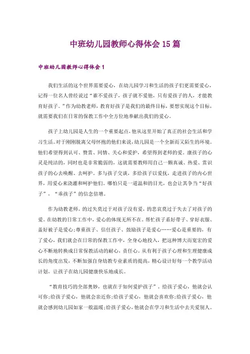 中班幼儿园教师心得体会15篇
