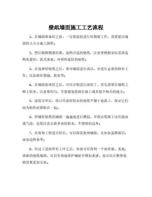 壁纸墙面施工工艺流程