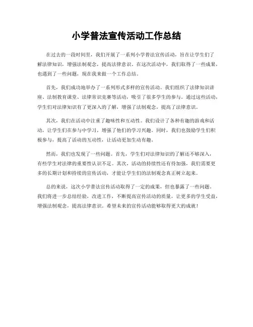 小学普法宣传活动工作总结