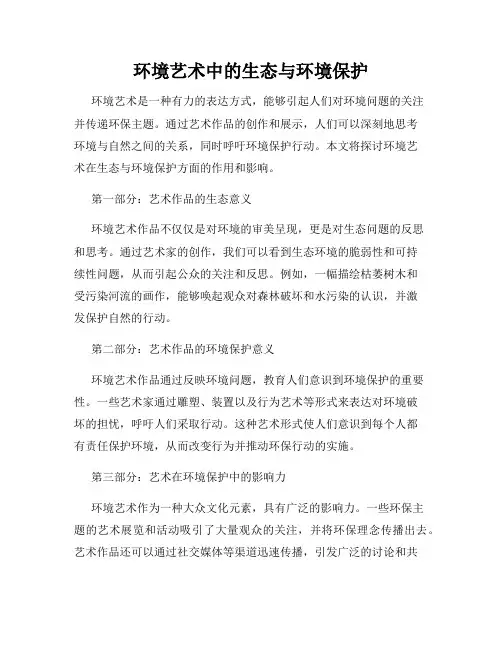 环境艺术中的生态与环境保护