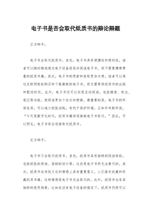 电子书是否会取代纸质书的辩论辩题