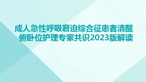 成人急性呼吸窘迫综合征患者清醒俯卧位护理专家共识2023版解读ppt课件