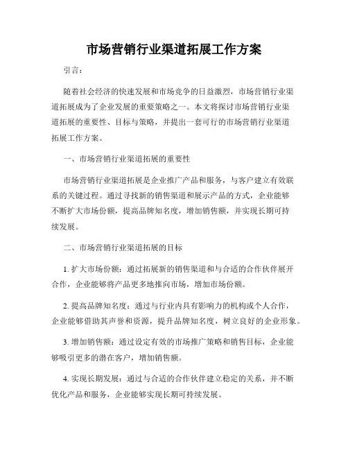 市场营销行业渠道拓展工作方案